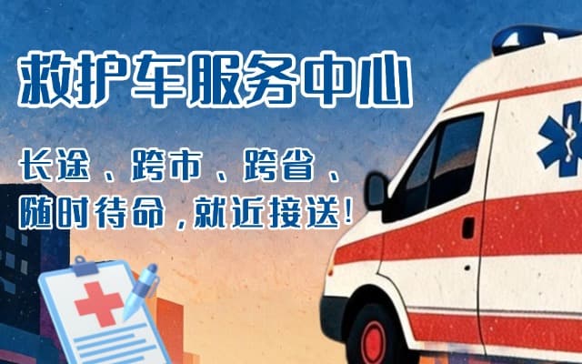 无锡救护车出租